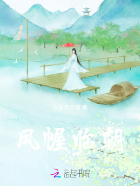 凤幄临朝在线阅读