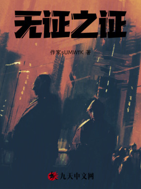 无证之证在线阅读
