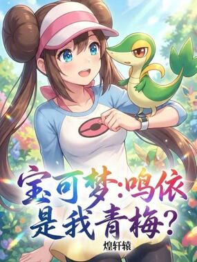 宝可梦:鸣依是我青梅?在线阅读