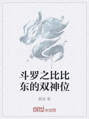 斗罗之比比东的双神位在线阅读