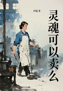 灵魂可以卖么