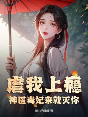 虐我上瘾？神医毒妃来就灭你！在线阅读