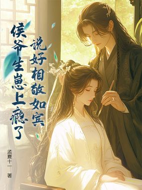 说好相敬如宾,侯爷生崽上瘾了在线阅读