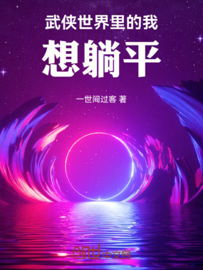 武侠世界里的我,想躺平在线阅读