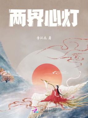 两界心灯在线阅读