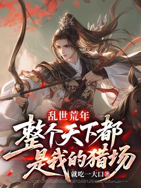 乱世荒年:整个天下都是我的猎场在线阅读