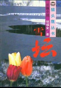 雪壇（貓頭鷹叢書）