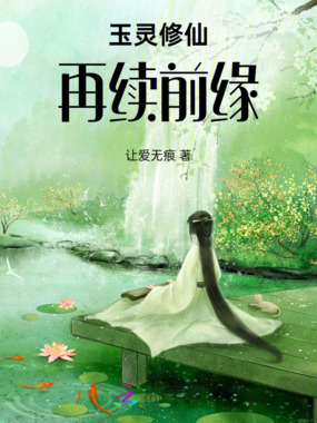 玉灵修仙再续前缘在线阅读