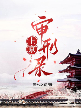 上京审刑录在线阅读