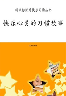 快樂心靈的習(xí)慣故事