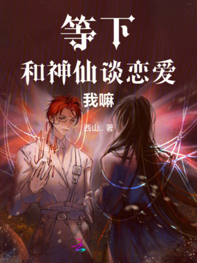 等下，和神仙谈恋爱，我嘛在线阅读
