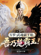 斗罗：武魂霸王枪，吾乃楚霸王！在线阅读