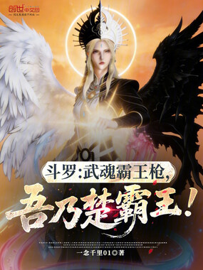 斗罗:武魂霸王枪,吾乃楚霸王!在线阅读