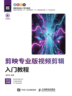 剪映专业版视频剪辑入门教程在线阅读