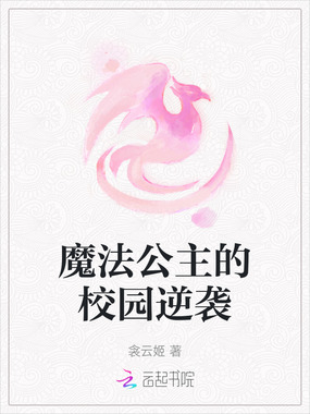 魔法公主的校园逆袭在线阅读