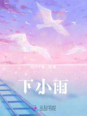 下小雨在线阅读
