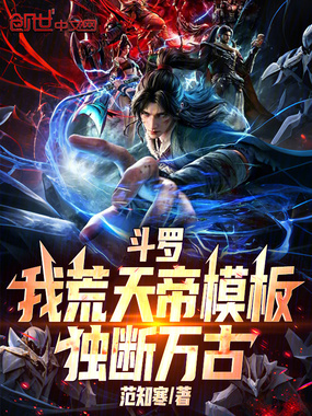 斗罗：我荒天帝模板，独断万古在线阅读