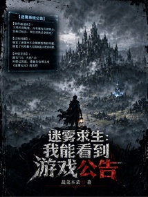 迷雾求生：我能看到游戏公告在线阅读