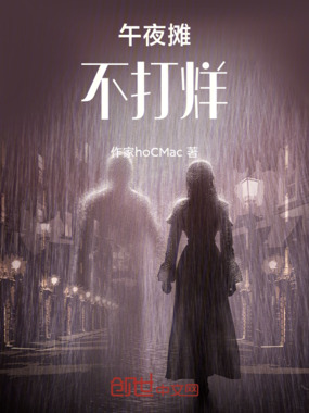 午夜摊不打烊在线阅读