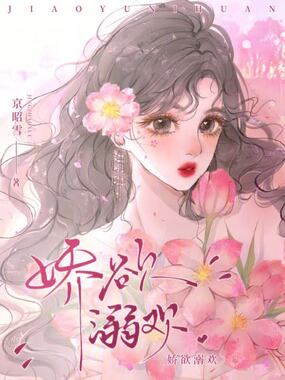 娇欲溺欢在线阅读