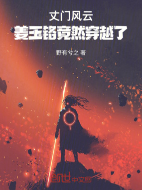 丈门风云:姜玉铬竟然穿越了在线阅读