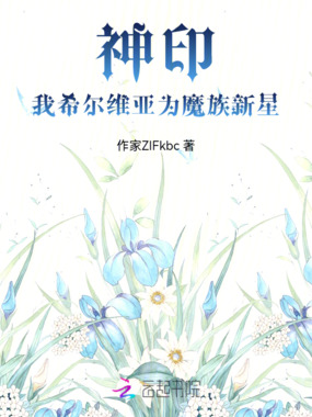 神印：我希尔维亚为魔族新星在线阅读