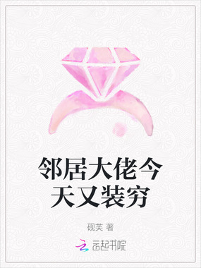 邻居大佬今天又装穷在线阅读