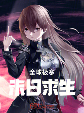全球极寒末日求生在线阅读
