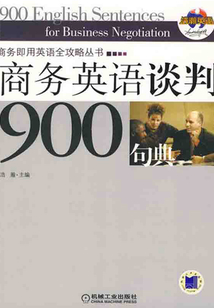 商務英語談判900句典