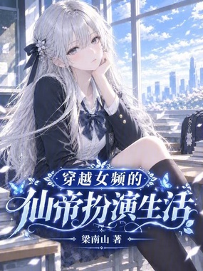 穿越女频的仙帝扮演生活在线阅读