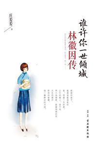 谁许你一世倾城:林徽因传