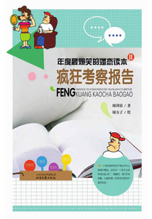 年度最爆笑的婚戀讀本Ⅱ：瘋狂實驗報告