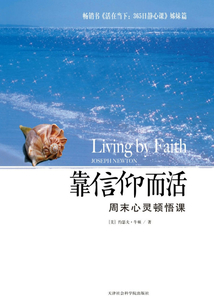 靠信仰而活：周末心靈頓悟課