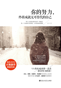 你的努力，終將成就無可替代的自己