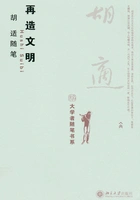 胡适随笔:再造文明在线阅读