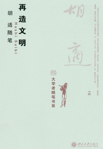 胡適隨筆：再造文明