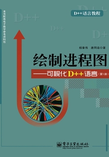 繪制進程圖：可視化D++語言（第1冊）
