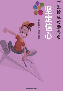 堅定信心（影響你一生的成功勵志書）