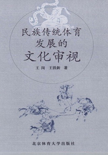 民族傳統(tǒng)體育發(fā)展的文化審視