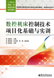 數控機床控制技術項目化基礎與實訓