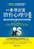 一本书读懂销售心理学（实战版）在线阅读