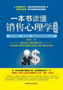 一本書讀懂銷售心理學（實戰版）