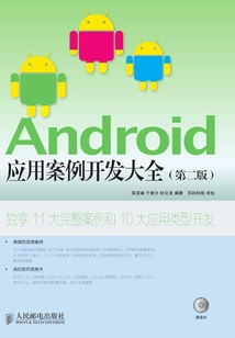 Android應用案例開發大全（第二版）