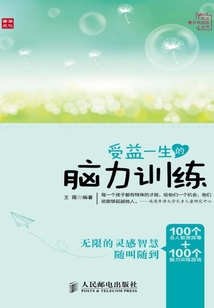 受益一生的腦力訓練