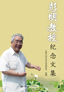 彭明教授紀念文集