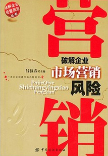 破解企業市場營銷風險