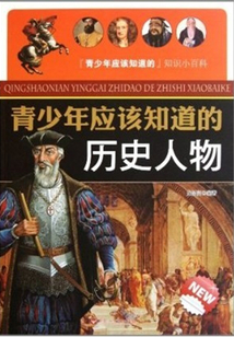 青少年應該知道的歷史人物