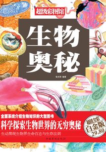 生物奧秘（彩圖精裝）