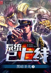 系统已上线