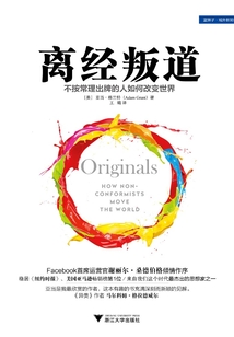 离经叛道:不按常理出牌的人如何改变世界